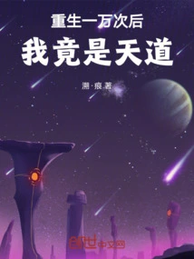 After Being Reborn Ten Thousand Times, I Am Actually the Way of Heaven