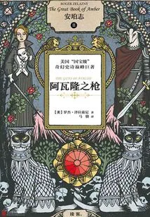 Amber Chronicles 2: Guns of Avalon