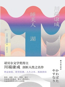 Sleeping Beauty Lake (kawabata Yasunari Collection)