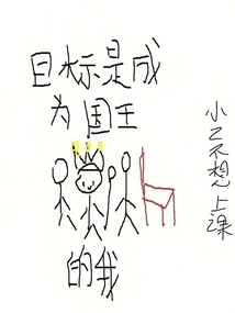 My Goal is to Become a King