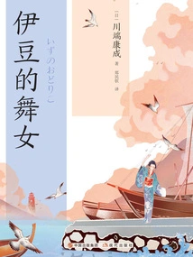 The Dancing Girl of Izu (japanese Translation)