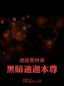 Ultraman Tiga: Dark Tiga Himself