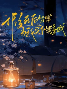 After I Faked My Death, the Warlord Bought Half the City for Me