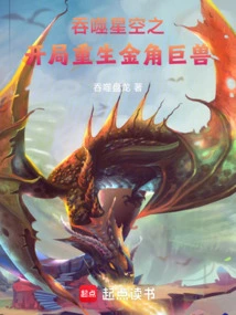 The Rebirth of the Golden-horned Giant Beast at the Beginning of Swallowing the Starry Sky