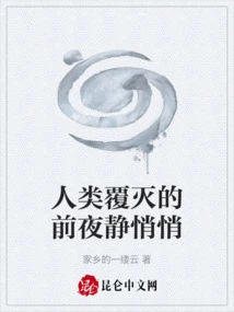 The Night Before the Destruction of Mankind is Quiet