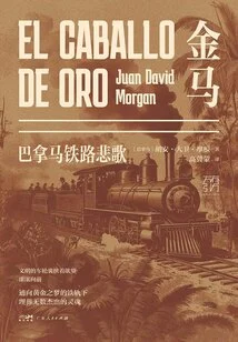 Golden Horse: the Elegy of the Panama Railroad