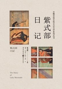 Murasaki Shikibu's Diary (japanese and Korean Court Women's Diary Literature Series)
