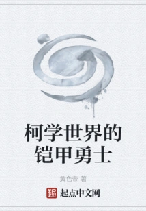 The Armored Warriors of the World of Kexue