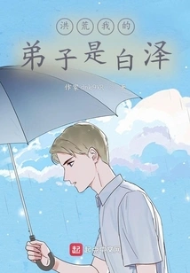 My Disciple in Prehistoric Times is Bai Ze