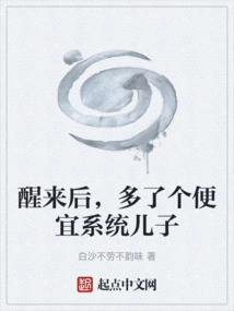 After Waking Up, I Have a Son with a Cheap System