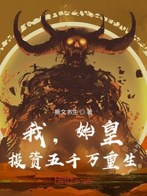 I, the First Emperor, Invest 50 Million to Be Reborn!