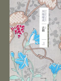 Ancient Capital (kawabata Yasunari's Works Series)