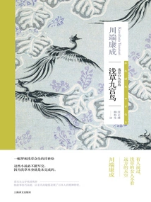 Bird of the Nine Palaces in Asakusa (kawabata Yasunari's Works Series)