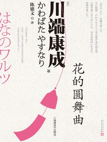 Waltz of Flowers (selected Works of Kawabata Yasunari)