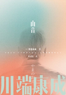 Translation Series of Kawabata Yasunari's Famous Works: Shanyin