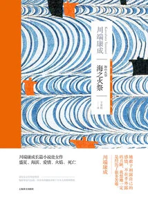 Fire Festival of the Sea (kawabata Yasunari's Work Series)