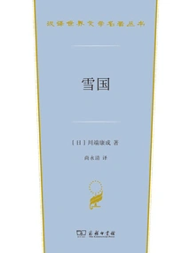 Snow Country (chinese Translation of World Literature Masterpieces Series)