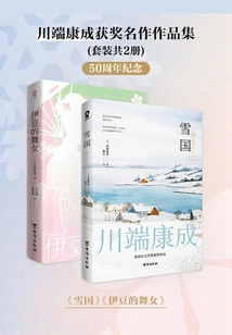 A Collection of Kawabata Yasunari's Award-winning Masterpieces (set of 2 Volumes in Total)