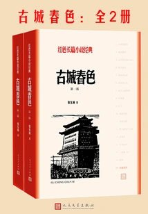 Spring Scenery in the Ancient City (2 Volumes in Total)