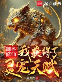 Controlling Beasts and Cultivating Immortals: I Gained the Talent of Spiritual Pets