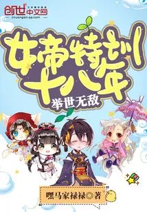 The Empress's Eighteen Years of Special Training: Unrivaled in the World