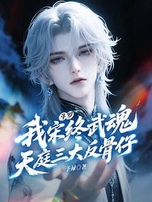 Douluo: I Am the Three Great Rebels in the Martial Arts Heaven at the End of the Song Dynasty