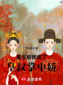 After Rebirth, I Became the Sweetheart of the Emperor's Uncle