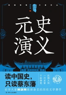Popular Romance of Chinese Dynasties: Romance of Yuan Dynasty (reprint)