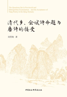 The Propositions of Poems in Rural and Provincial Examinations in the Qing Dynasty and the Reception of Tang Poems