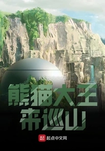 The Panda King Comes to Patrol the Mountains