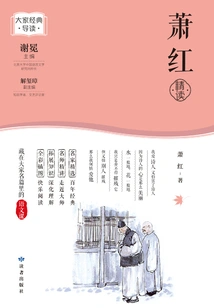 Xiao Hong's Intensive Reading (introduction to Everyone's Classics)