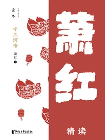 The Story of Hulan River: an Intensive Reading by Xiao Hong