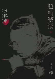 Zhang Henshui's Classic Works Series: Bashan Night Rain (part 2)