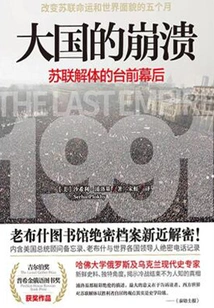 The Collapse of a Great Power: Behind the Scenes of the Disintegration of the Soviet Union