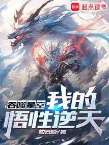 Devouring the Starry Sky: My Understanding is Incredible!