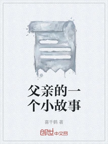 A Little Story About My Father