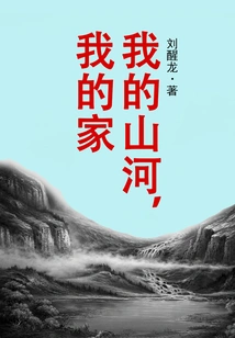 My Mountains and Rivers, My Home