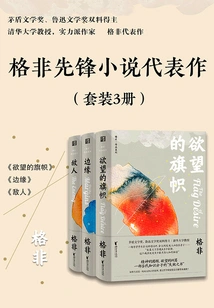 Ge Fei's Masterpiece of Pioneering Novels (set of 3 Volumes)