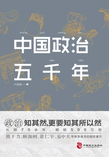 Five Thousand Years of Chinese Politics