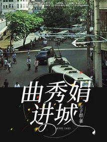 Qu Xiujuan Enters the City