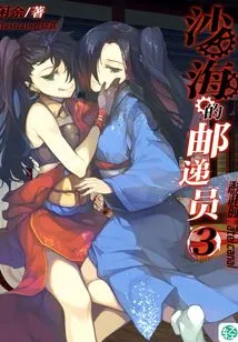 Postman of the Sand Sea Vol.03 (light Novel Series)