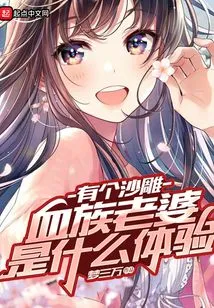 What is it Like to Have a Wife Who is a Vampire?