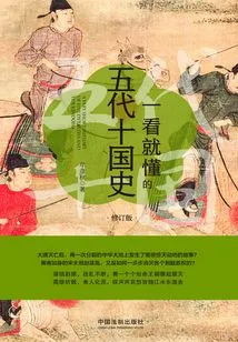 An Easy-to-understand History of the Five Dynasties and Ten Kingdoms (revised Edition)