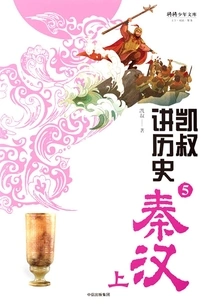 Uncle Kai Talks About History 5: Qin and Han Dynasties (part 1)