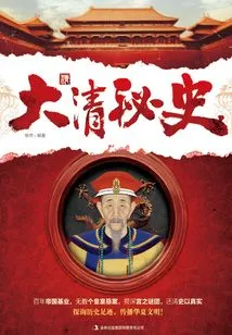 Secret History of the Qing Dynasty