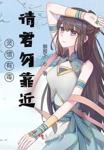 Lingxi is Poisonous, Please Don't Come Near It