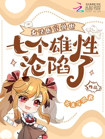 The Female Forensic Doctor Traveled Through the World of Beasts, and Seven Males Fell