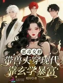 A Vicious Female Nun Leads a Beast Husband to Modern Times and Makes a Fortune by Relying on Metaphysics