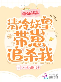 The Immortal Cultivator Wins, the Cold Demon King Chases Me with His Cubs