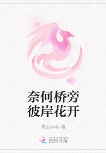 Flowers Bloom on the Other Side of the Naihe Bridge